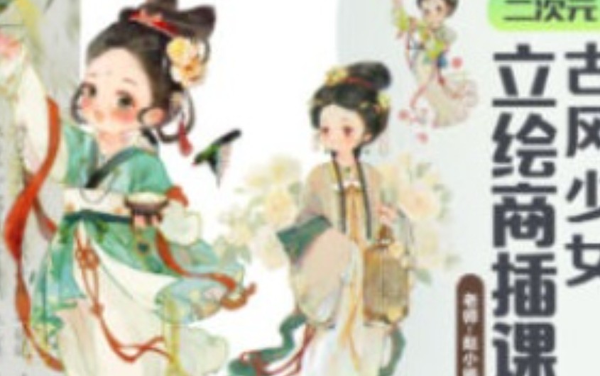 赵小晞古风少女立绘商插课2024【画质高清有课件笔刷】