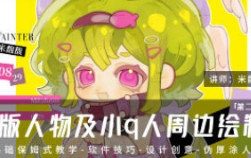 米馥馥Q版人物及小q人周边绘制系统课第2期2025【画质不错有笔刷】