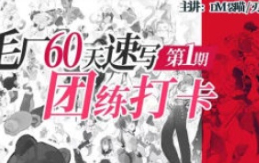 DM袋喵速写团练第1期2025【画质高清有大部分素材】