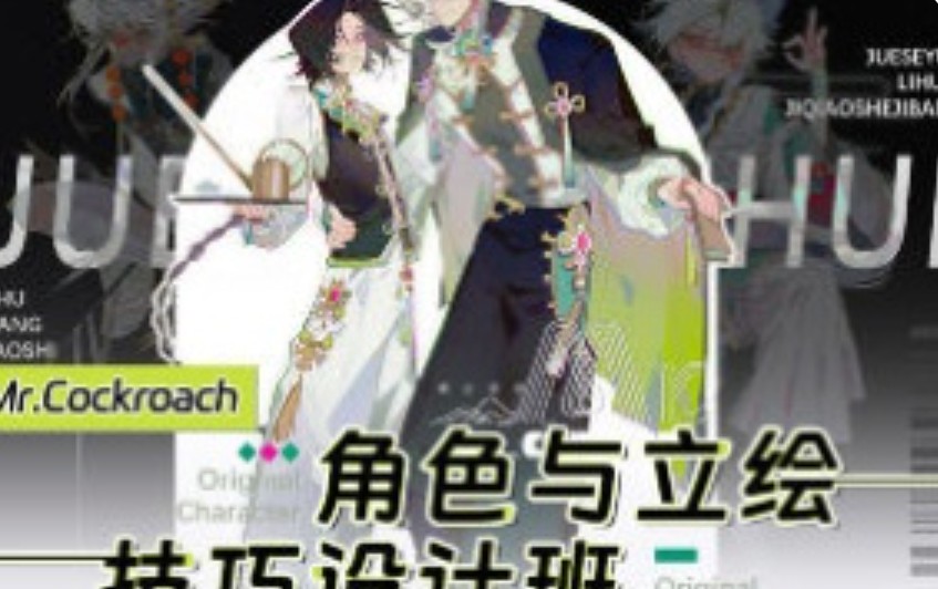 Mr.Cockroach角色与立绘技巧设计班2024【画质高清只有视频】