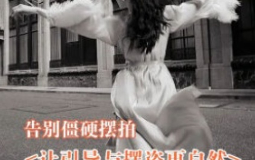 叶洲摄影课告别僵硬摆拍,让引导与摆姿更自然2024【画质高清只有视频】