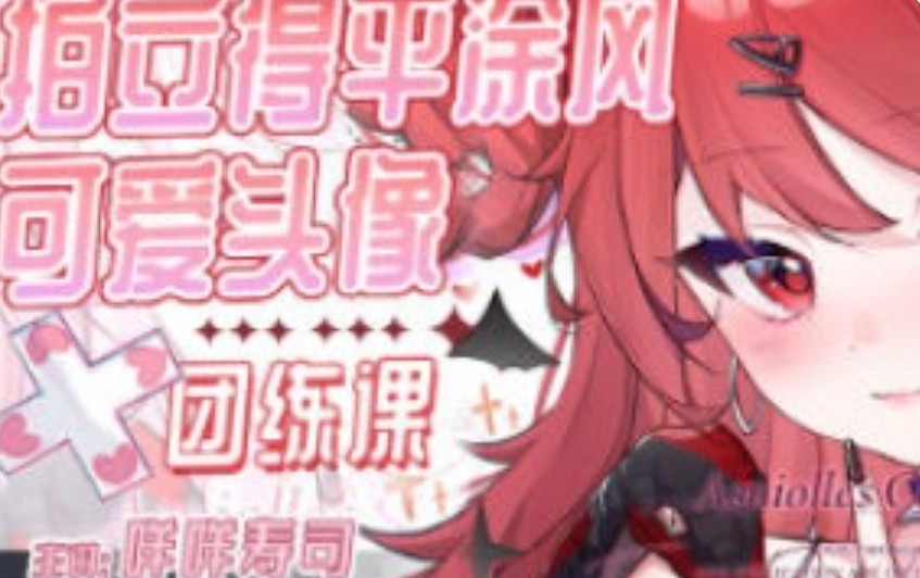 咩咩寿司拍立得平涂可爱头像团练2025【画质高清只有视频】