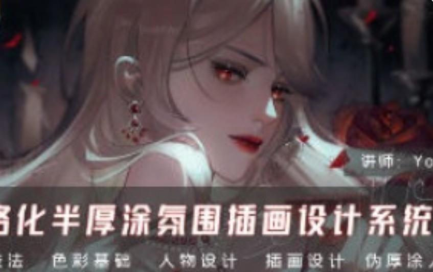 YouKo风格化半厚涂氛围插画设计系统课2024【画质高清只有视频】