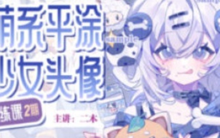 二木萌系平涂少女头像团练第2期2025【画质不错只有视频】