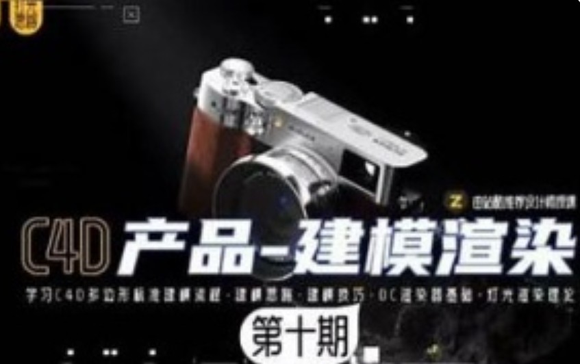 某童鞋零基础C4D建模渲染班第10期2024【画质高清有素材】