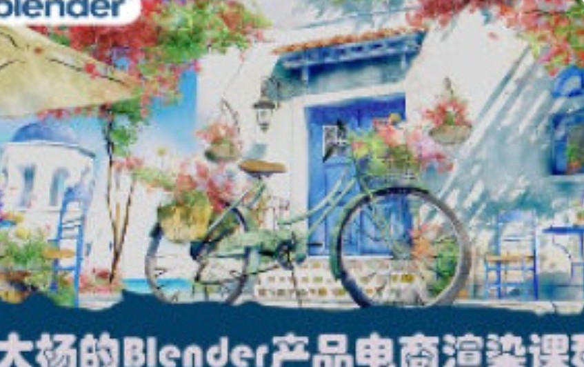 大杨的Blender产品电商渲染课2024【画质高清有素材】