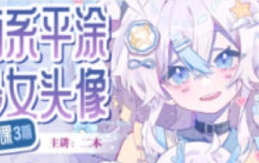 二木萌系平涂少女头像团练第3期2025【画质高清只有视频】