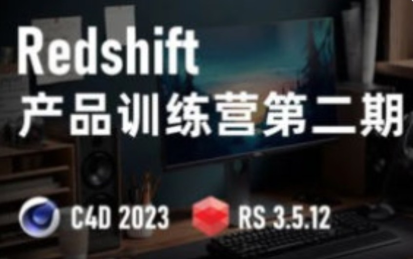 小木C4D Redshift渲染第2期2023【画质高清有部分素材】