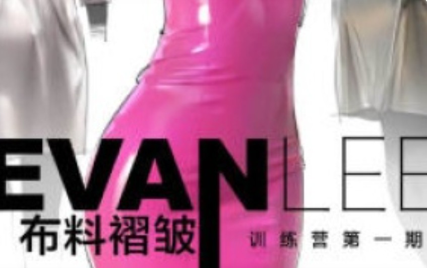 Evanlee布料褶皱训练营第1期2025【画质高清只有视频】