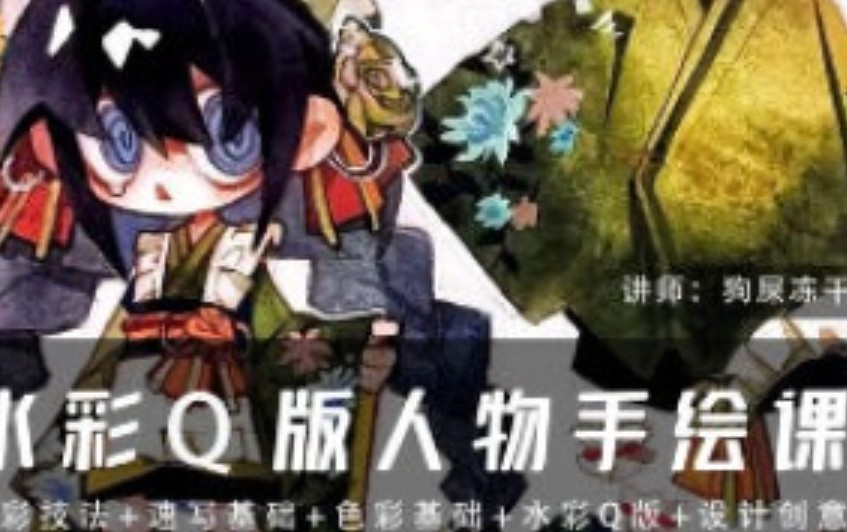 狗屎冻干水彩Q版人物手绘课第1期2025【画质不错只有视频】