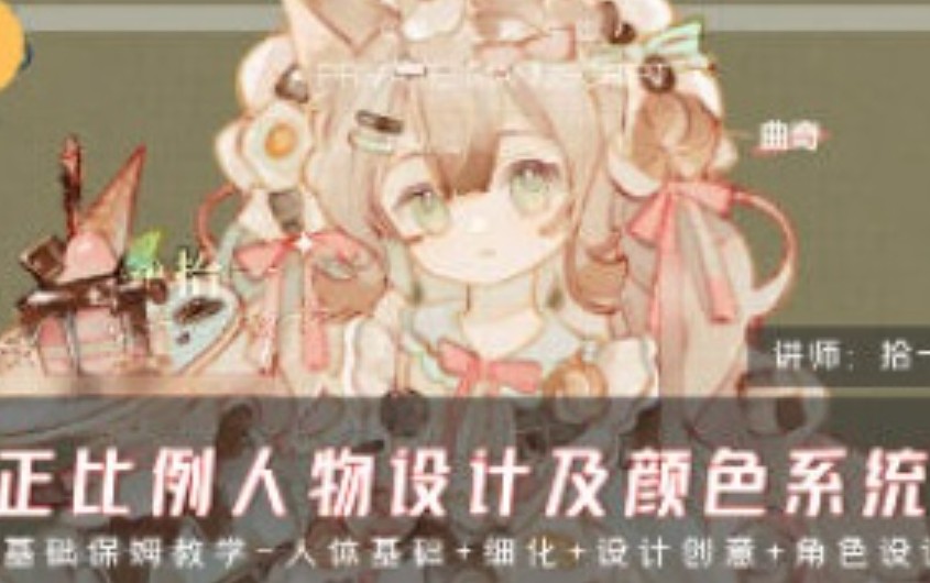 拾一鸭鸭CG正比例人物设计及颜色系统课2024【画质不错只有视频】