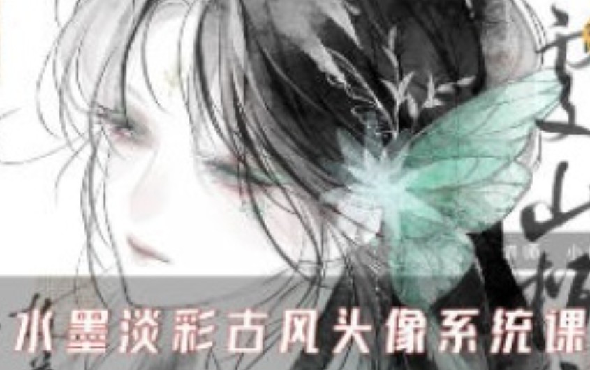 小山樱食水墨淡彩古风头像系统课2025【画质高清有课件】