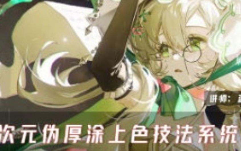 蓝波波二次元伪厚涂上色技法系统课第2期2025【画质高清有笔刷】