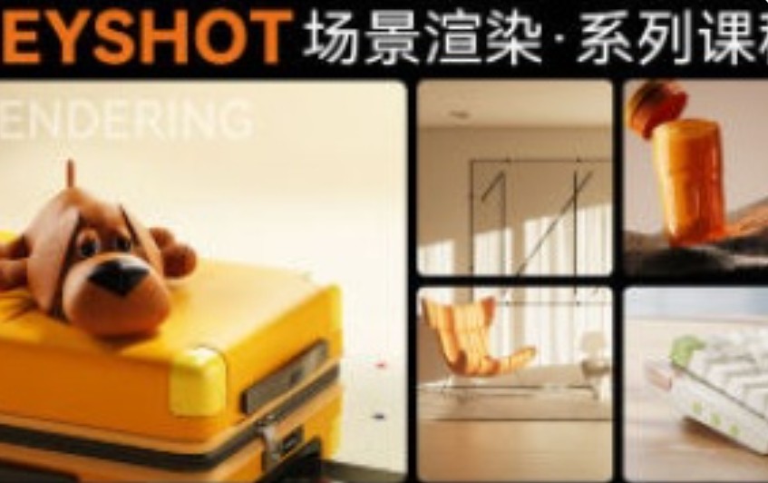 Keyshot场景渲染系列课程2023【画质高清有素材】