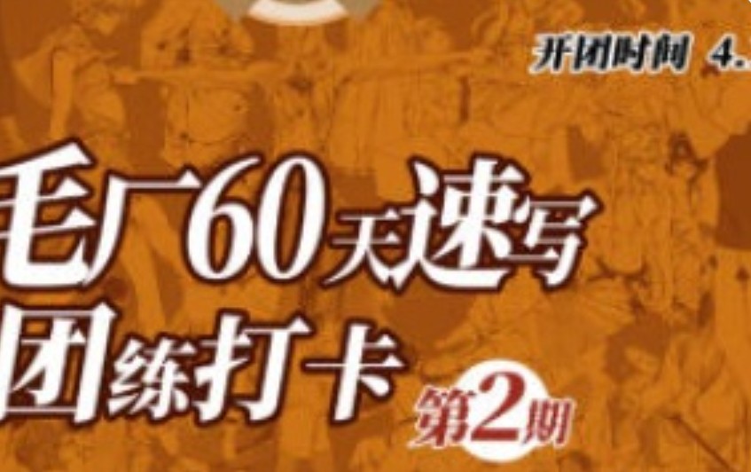 DM袋喵速写团练第2期2025【画质高清有大部分素材】