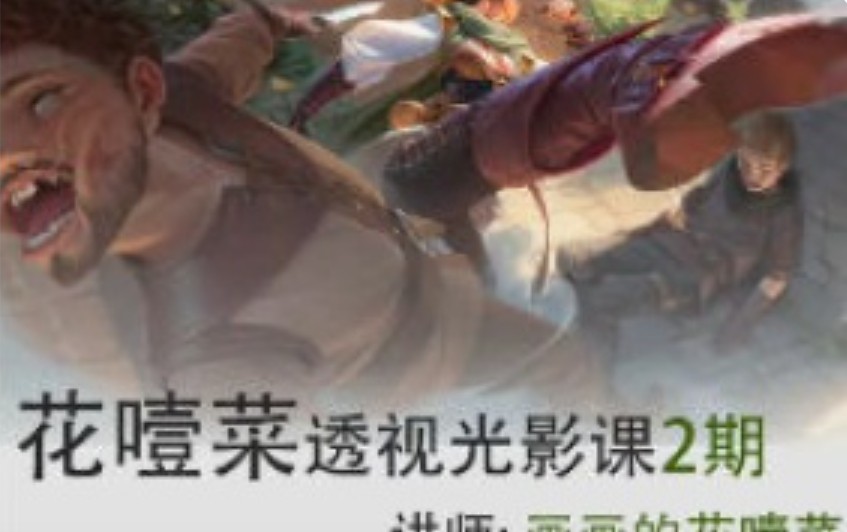 花噎菜透视光影班第2期旁听班【画质不错有课件】