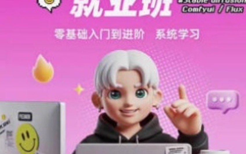 爱迪森aigc设计师就业班1.0课程SD+MJ【画质高清有素材】