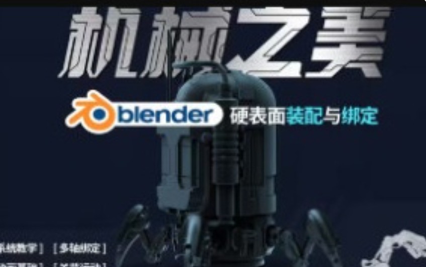机械之美Blender硬表面装配与绑定【画质高清有素材】
