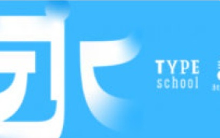 三言3type中西文字体课程合集【画质一般只有视频】