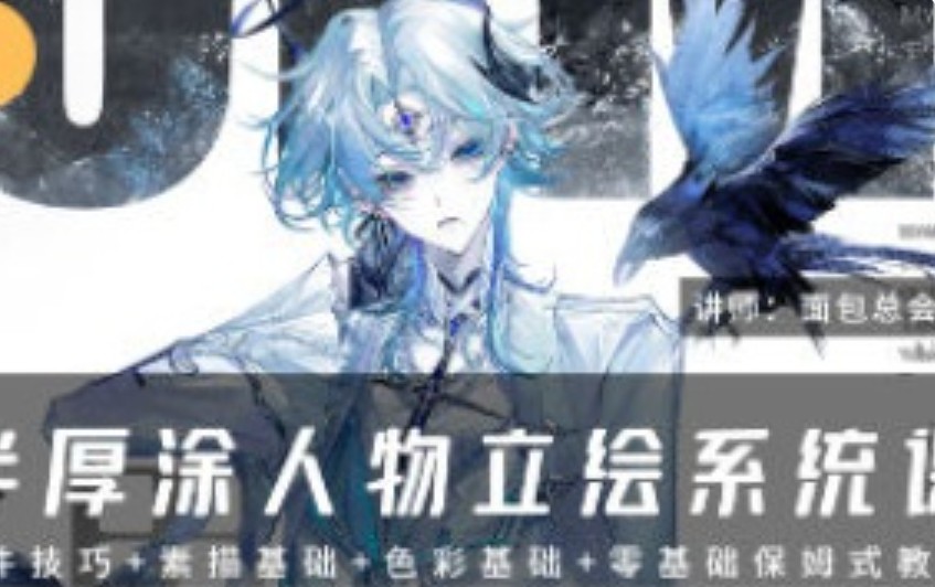 面包总会有的半厚涂人物设计系统课第1期2024【画质不错有笔刷】