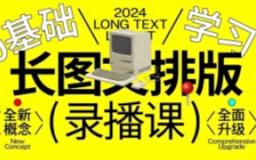 小武长图文排版0基础入门2024【画质不错有大部分素材】