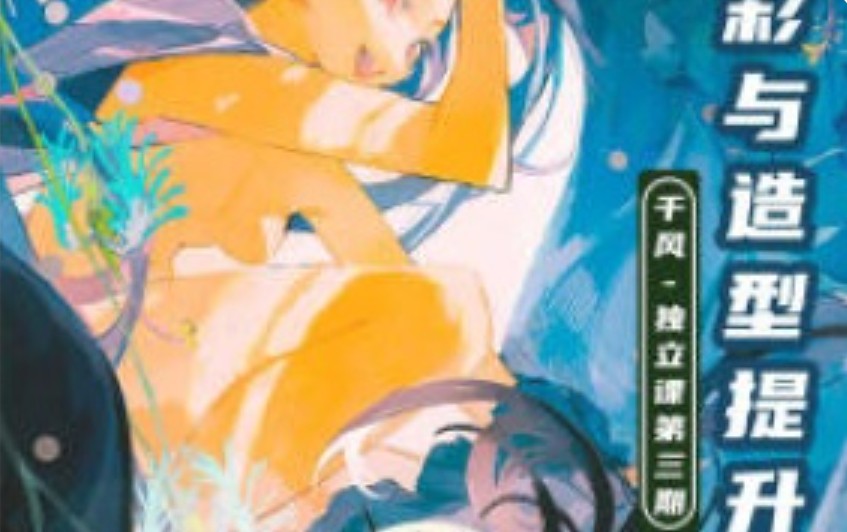 千风独立插画课第3期2024【画质高清有笔刷】