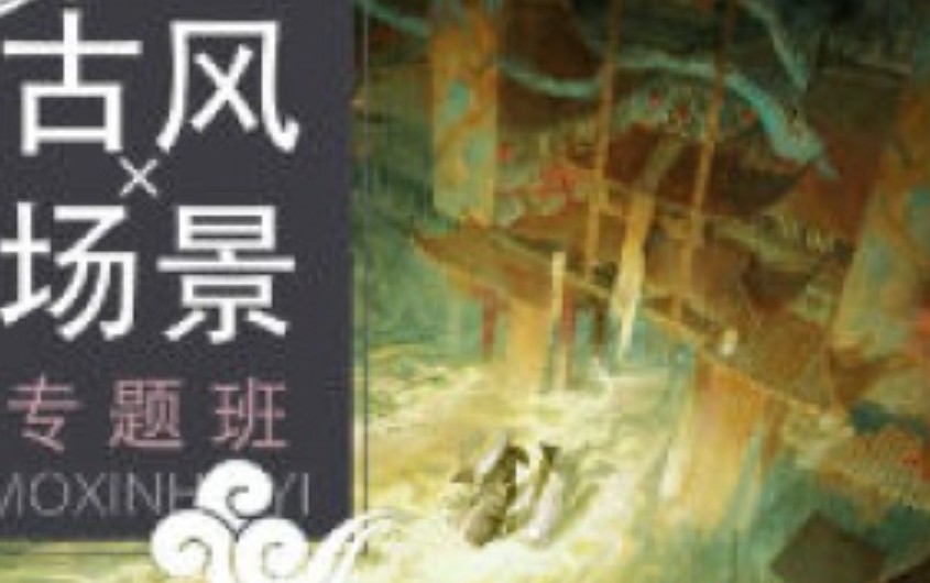 三伏古风场景专题课2023【画质高清只有视频】