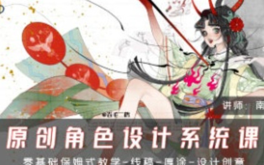 南瓜刺球原创角色设计系统课第1期2024【画质不错有笔刷】