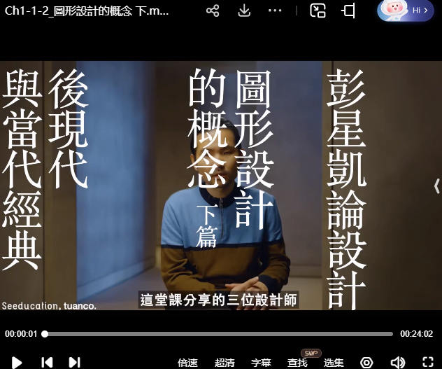 彭星凯论设计改变观看视野的思考与创作【画质高清只有视频】