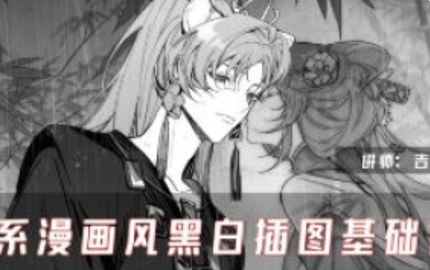 吉吉酱日系漫画风黑白插图基础课2025【画质高清有课件】