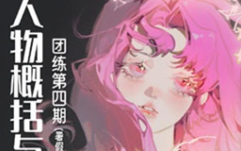 ZILA第四期人物概括与光影团练2024【画质一般有课件笔刷】