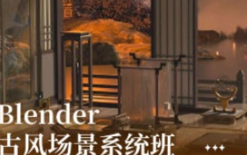 麓烟Blender古风场景系统课2024【画质高清只有视频】