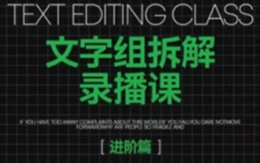 阿冲文字组拆解进阶课2024年12月结课【画质高清只有视频】