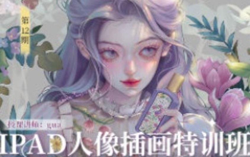 gua老师第12期iPad人像插画特训班2024【画质高清只有视频】
