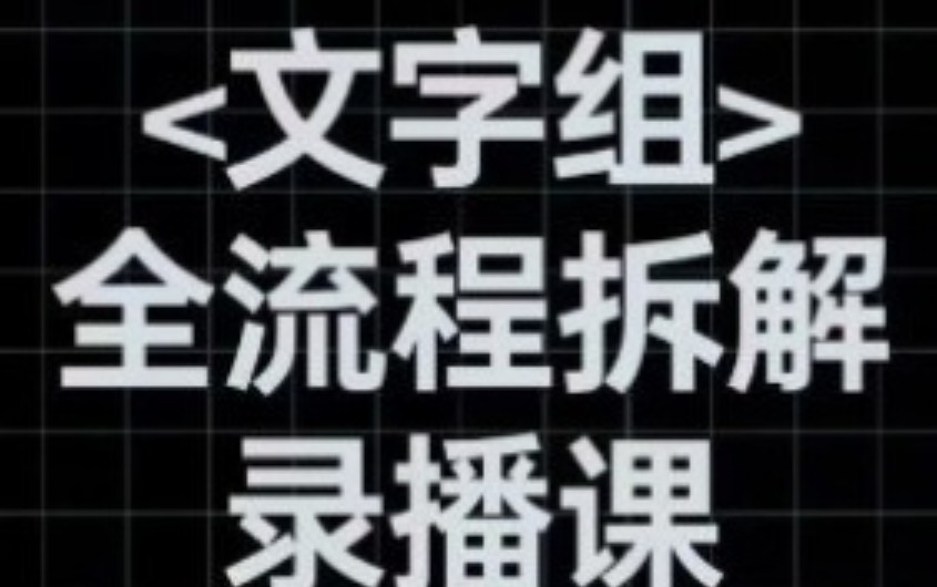 阿冲文字组全流程拆解2024【画质高清有大部分素材】
