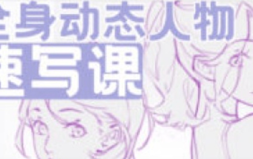 叮咛叮咛全身动态人物速写课2024【画质高清有课件笔刷】