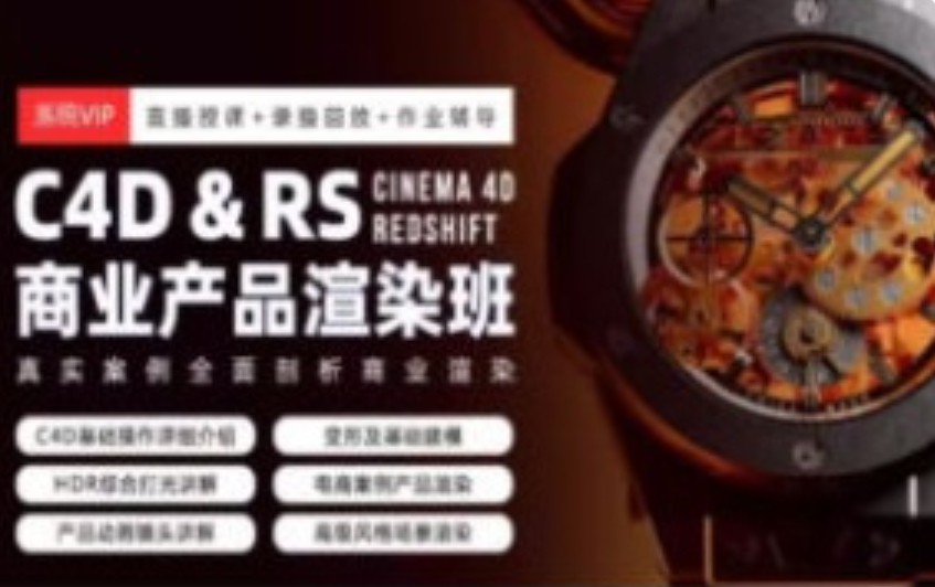 C4D&RS商业产品渲染平面电商就业班暑假1期2024年7月【画质高清有素材】