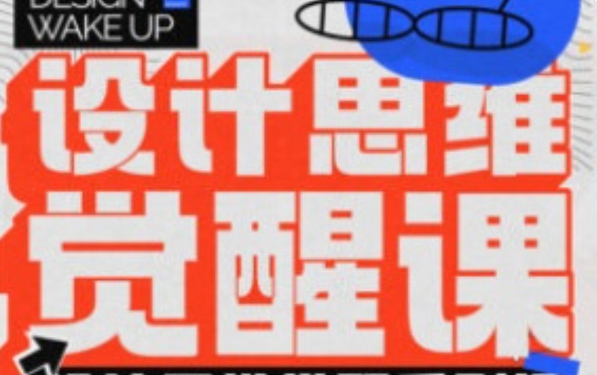 风翮设计思维觉醒课2024【画质高清只有视频】
