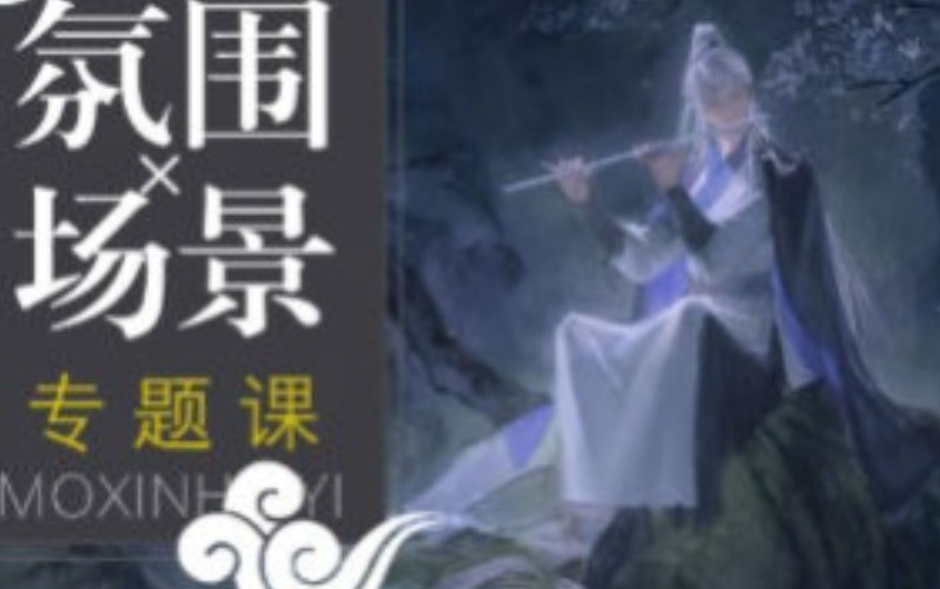 三伏2024古风氛围场景专题课【画质高清只有视频】