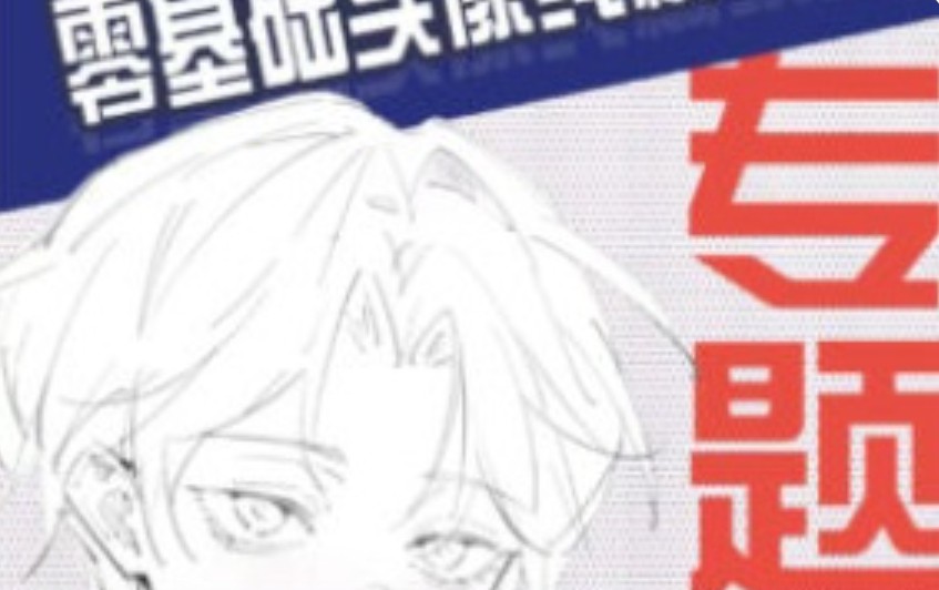 壹根山与条零基础头像线稿技巧专题课第1期2024【画质高清有部分笔刷】