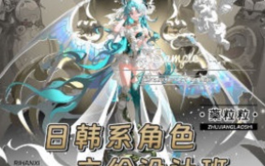 药粒粒日韩系角色立绘设计班2025年【画质高清只有视频】