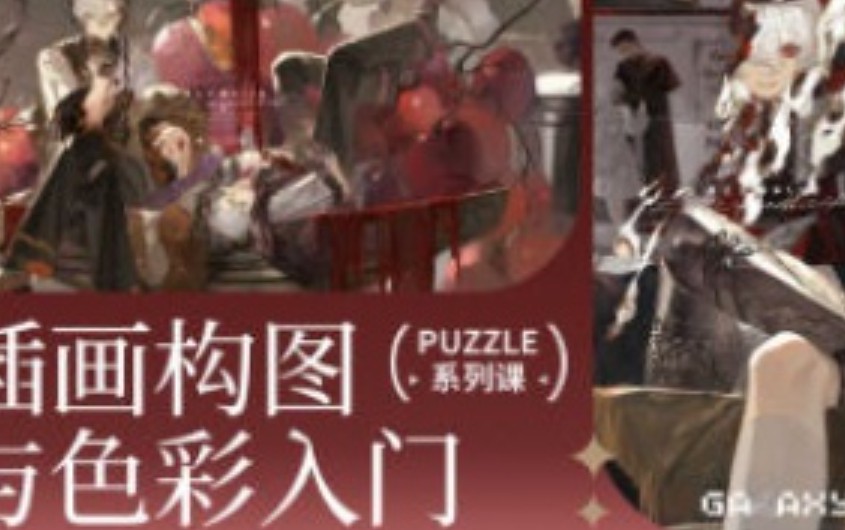 z12插画构图与色彩入门2025【画质高清有资料】