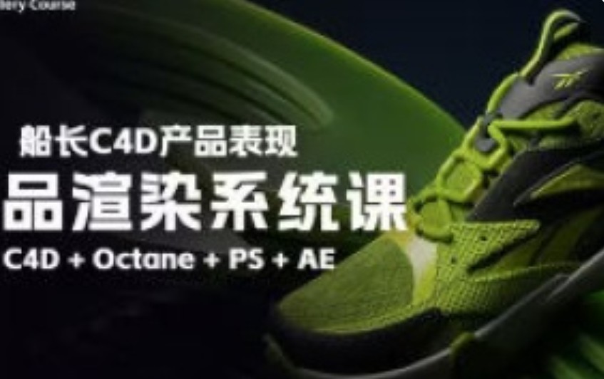 船长2025产品渲染系统课C4D+OC【画质高清有大部分素材】