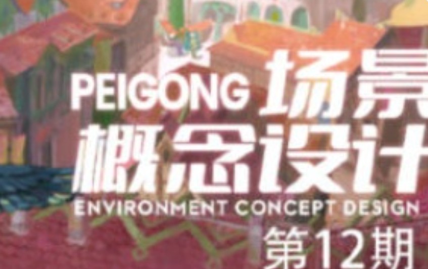 peigong场景概念设计第12期2025年1月结课【画质高清只有视频】
