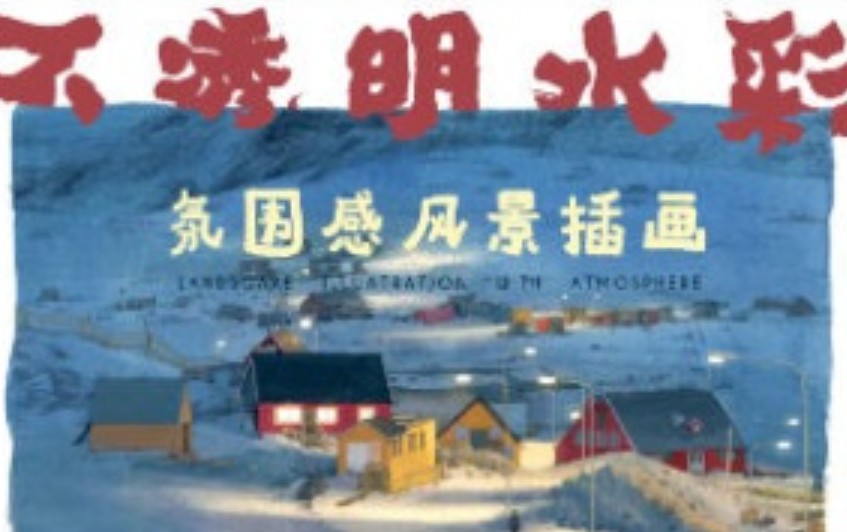 冷风水彩课合集【画质不错】