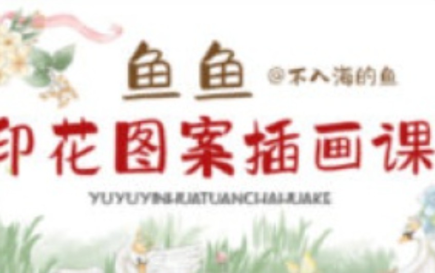 鱼鱼印花图案插画课2025【画质高清有大部分课件笔刷】