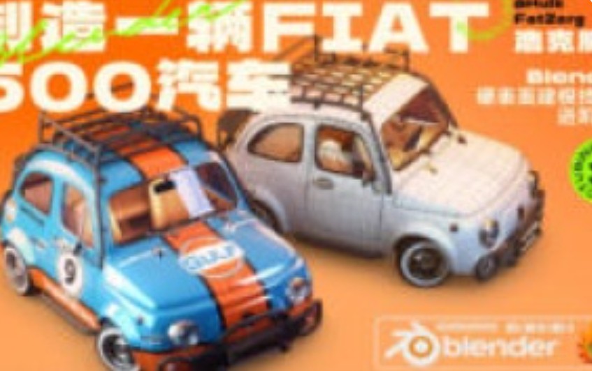 浩克肥虫Blender汽车硬表面实战进阶课2023【画质高清有大部分素材】