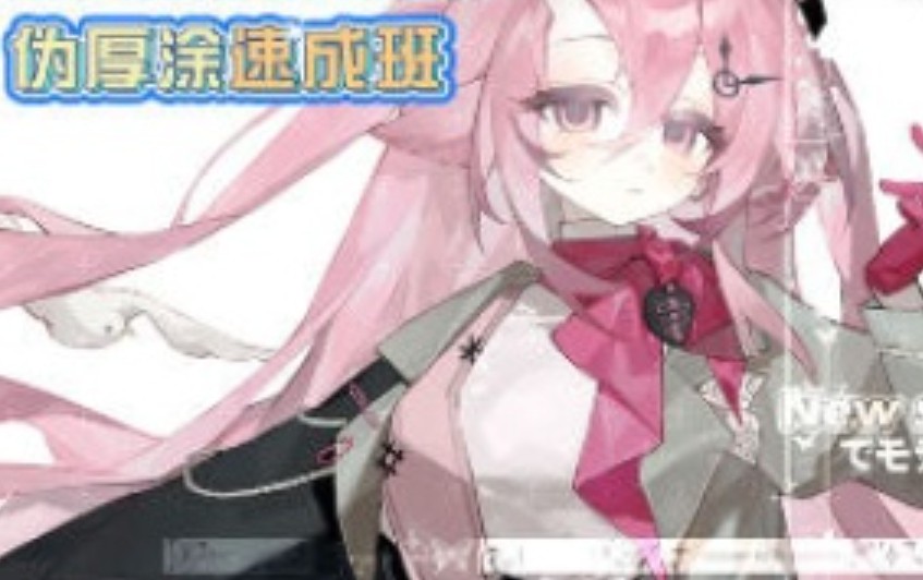 肉吱步态日系美少女伪厚涂速成班2024【画质高清有课件笔刷】