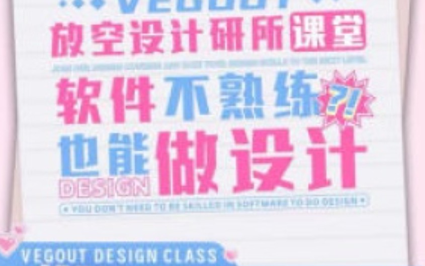 【缺】vegout放空设计研究所跟练课【有部分素材】