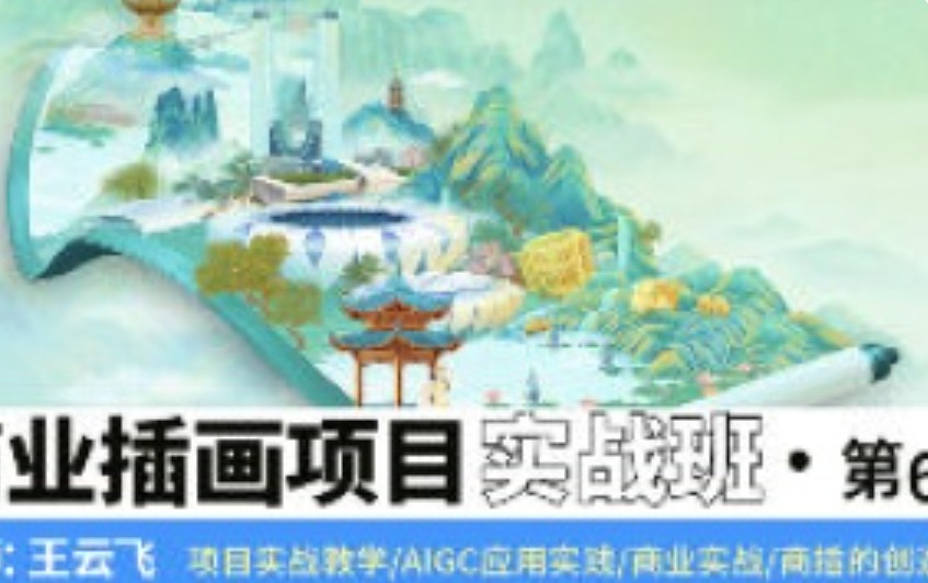 王云飞商业插画项目进阶班第6期2024【画质高清有素材】